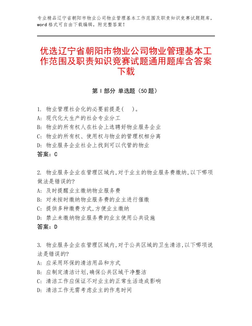 优选辽宁省朝阳市物业公司物业管理基本工作范围及职责知识竞赛试题通用题库含答案下载