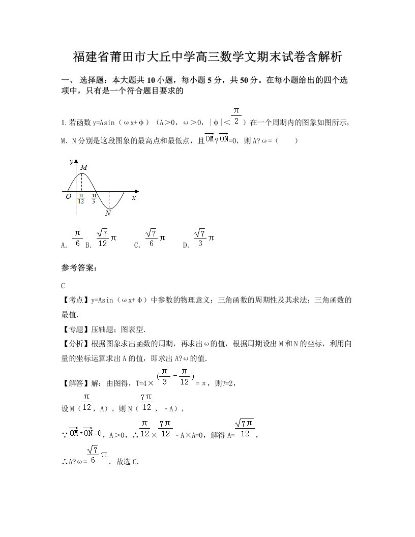 福建省莆田市大丘中学高三数学文期末试卷含解析