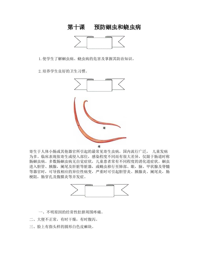 预防蛔虫病和蛲虫病.总结