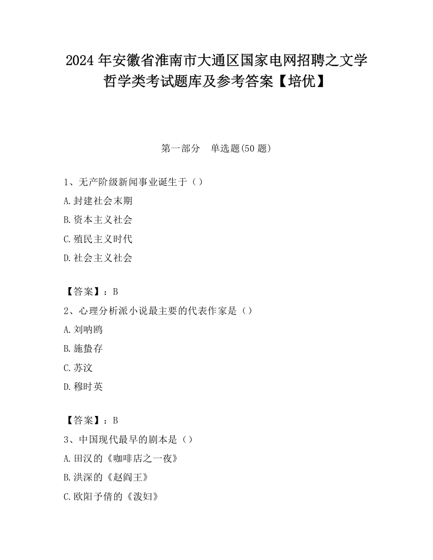 2024年安徽省淮南市大通区国家电网招聘之文学哲学类考试题库及参考答案【培优】