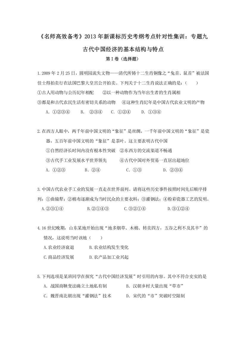 2013年新课标历史考纲考点针对性集训：专题九古代中国经济的基本结构与特点