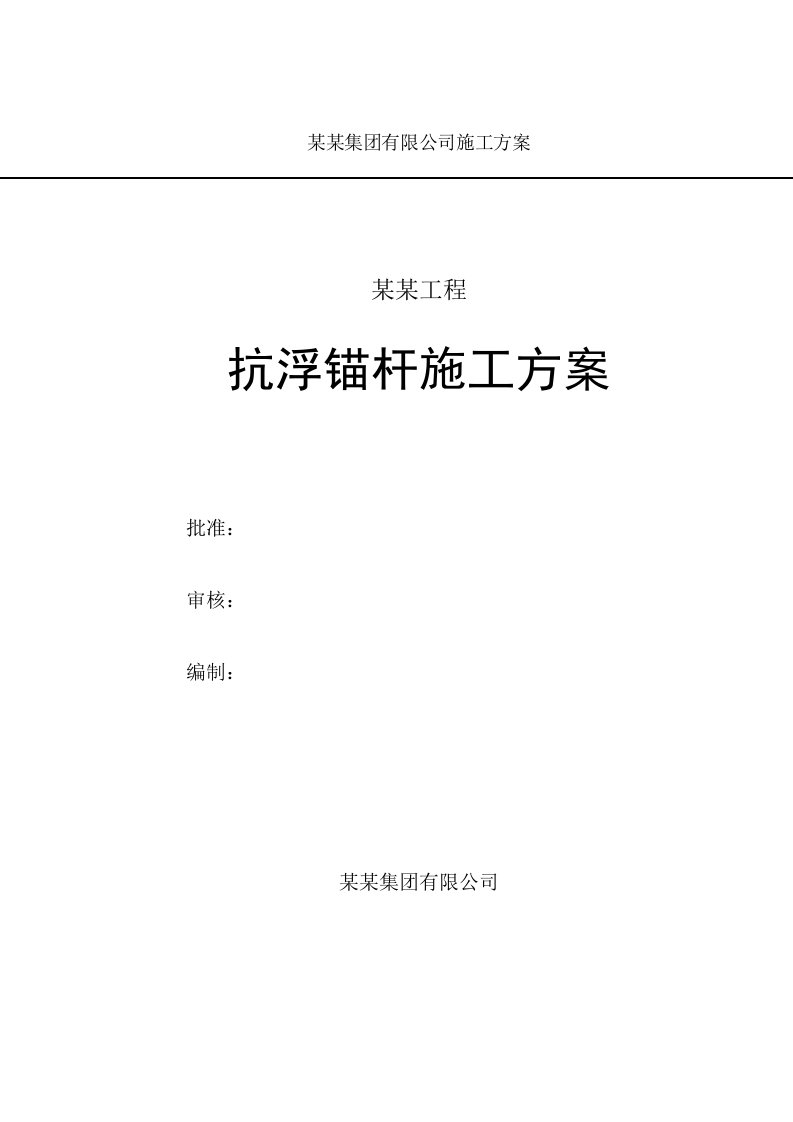 山东某高层商业住宅项目抗浮锚杆施工方案