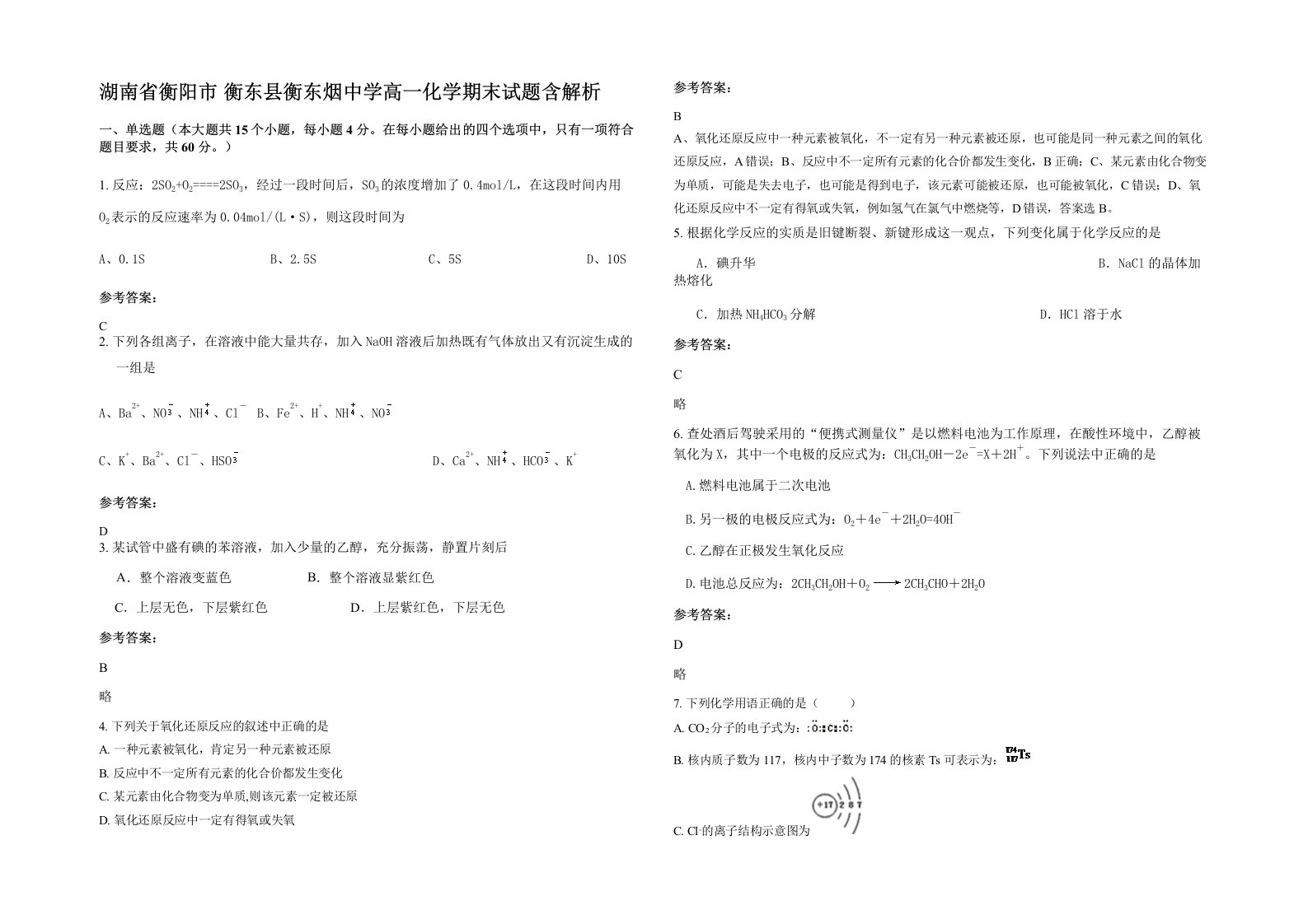 湖南省衡阳市衡东县衡东烟中学高一化学期末试题含解析