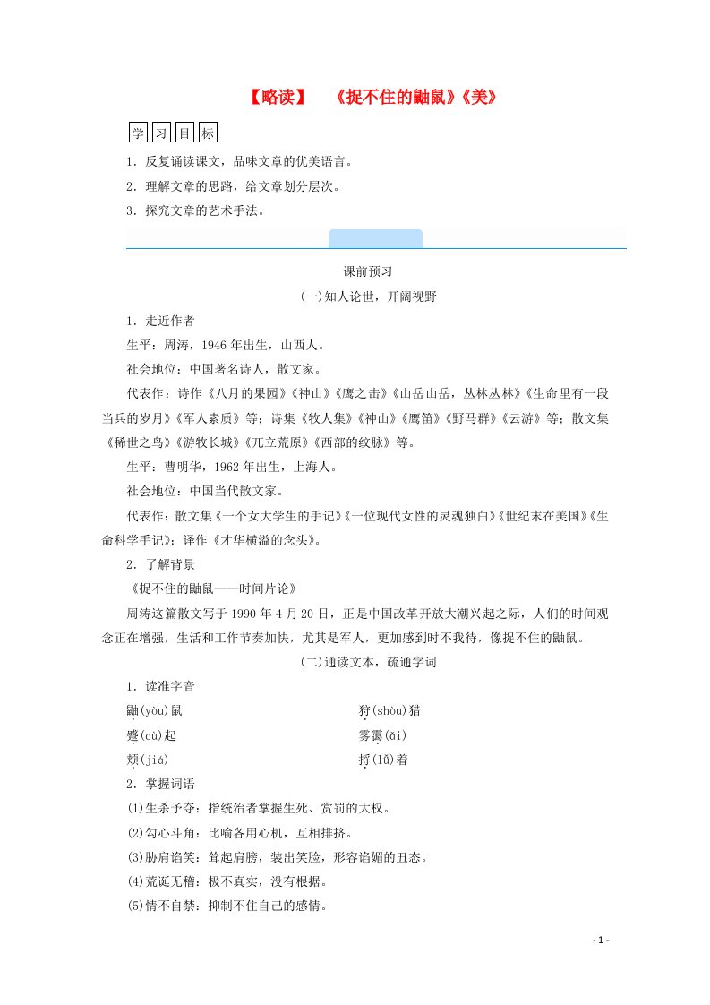 2020_2021学年高中语文散文部分第2单元心灵的独白略读捉不住的鼬鼠美学案新人教选修中国现代诗歌散文欣赏