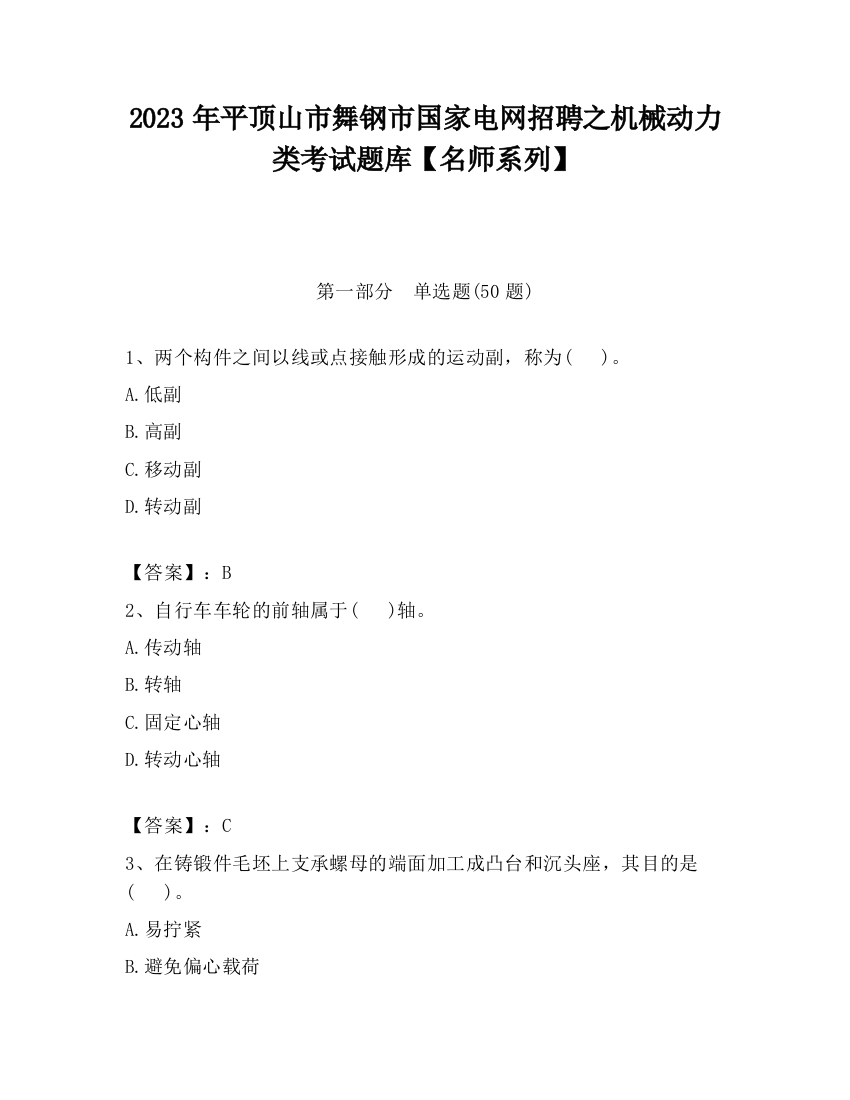 2023年平顶山市舞钢市国家电网招聘之机械动力类考试题库【名师系列】