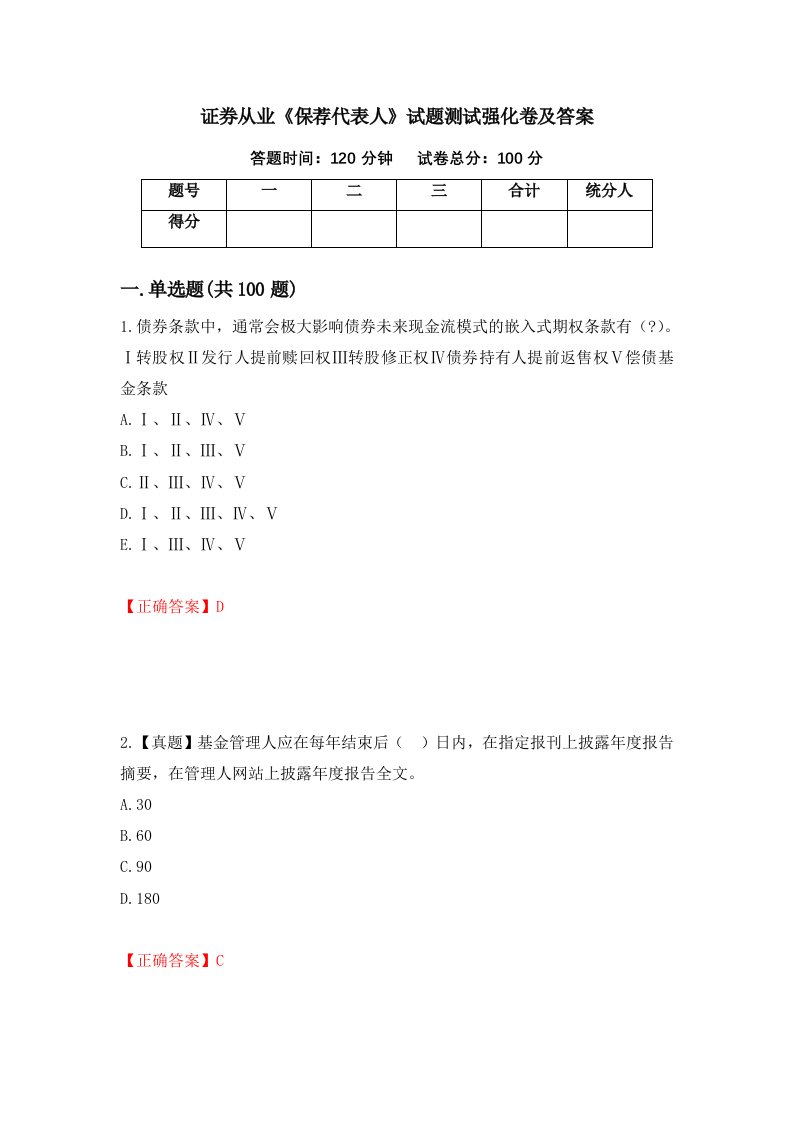 证券从业保荐代表人试题测试强化卷及答案第99卷