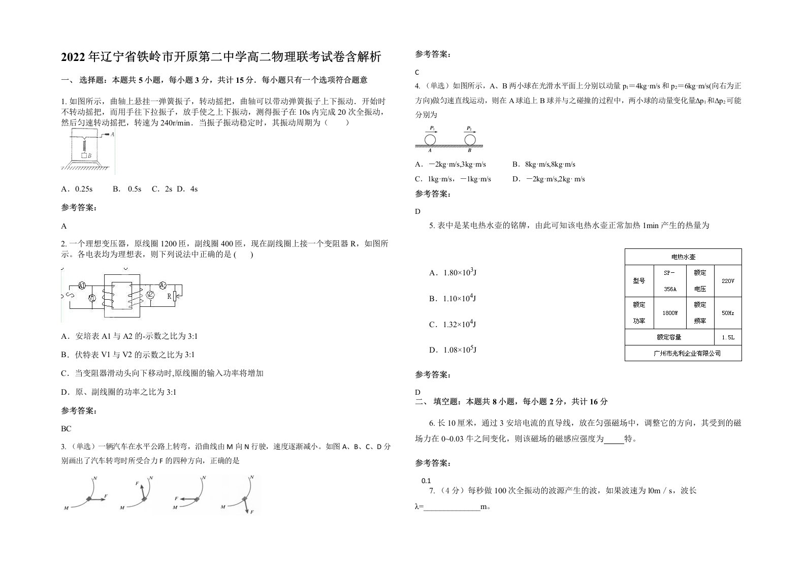 2022年辽宁省铁岭市开原第二中学高二物理联考试卷含解析