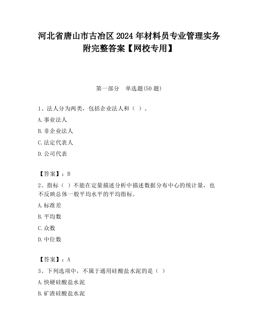 河北省唐山市古冶区2024年材料员专业管理实务附完整答案【网校专用】