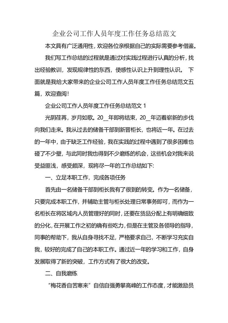 企业公司工作人员年度工作任务总结范文