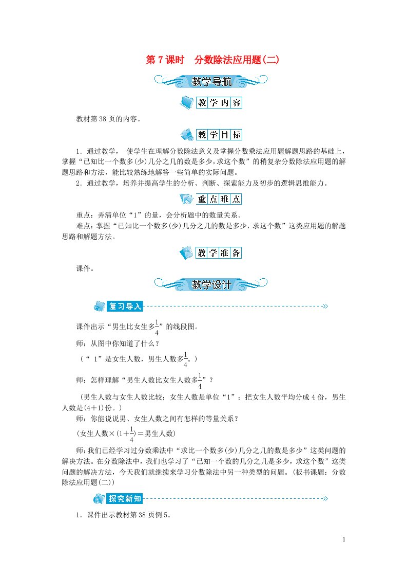 六年级数学上册第三单元分数除法第7课时分数除法应用题二教案新人教版