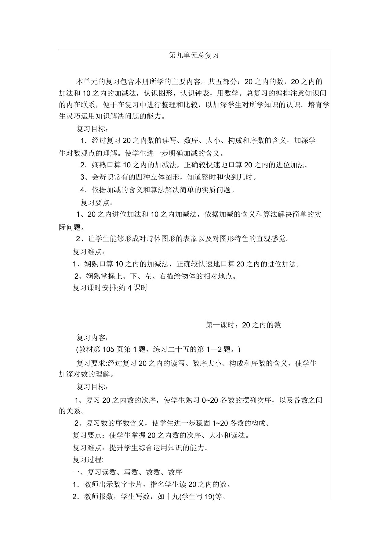 小学一年级数学上册的总复习总结计划学习教案