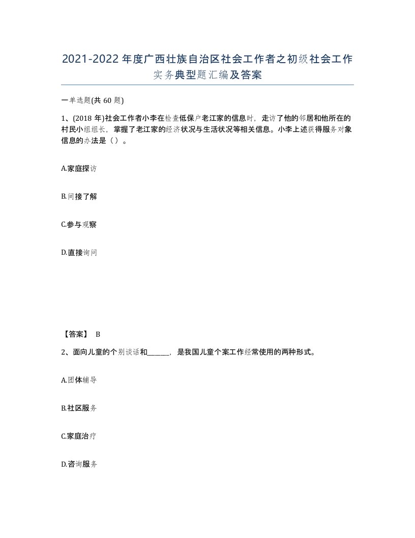 2021-2022年度广西壮族自治区社会工作者之初级社会工作实务典型题汇编及答案