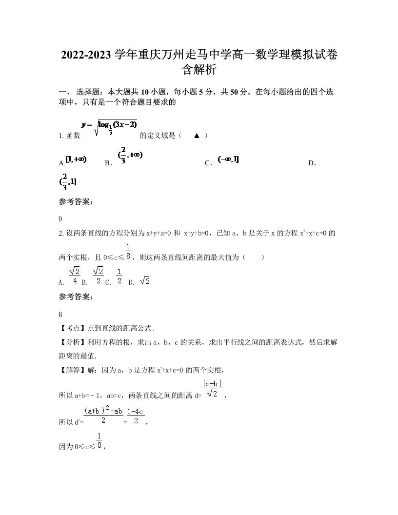 2022-2023学年重庆万州走马中学高一数学理模拟试卷含解析