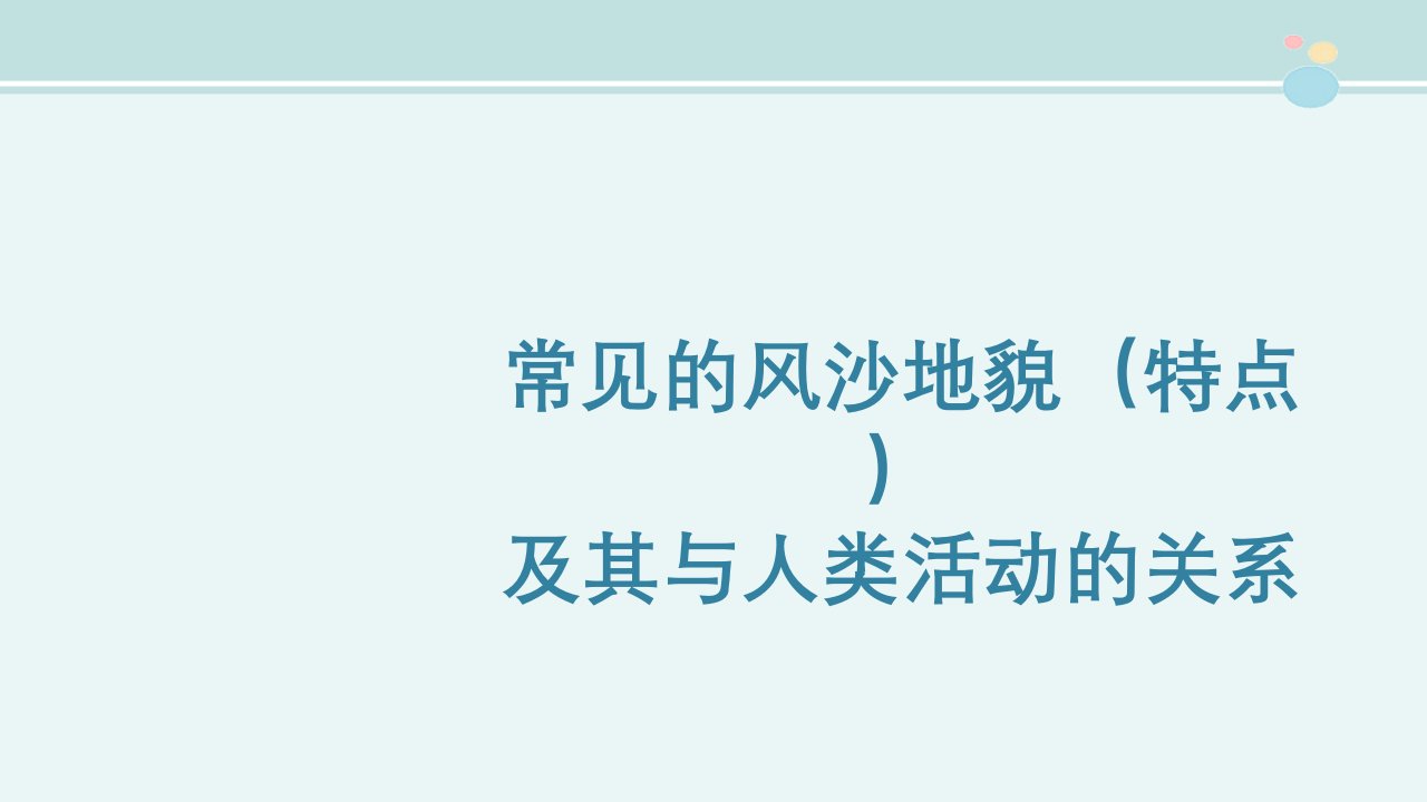 新课标高中地理人教版必修第一册第二册知识解析〖常见的风沙地貌（特点）及其与人类活动的关系〗课件