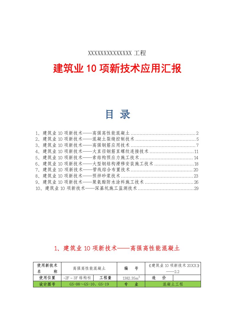 建筑工程管理-建筑工程十项新技术应用总结