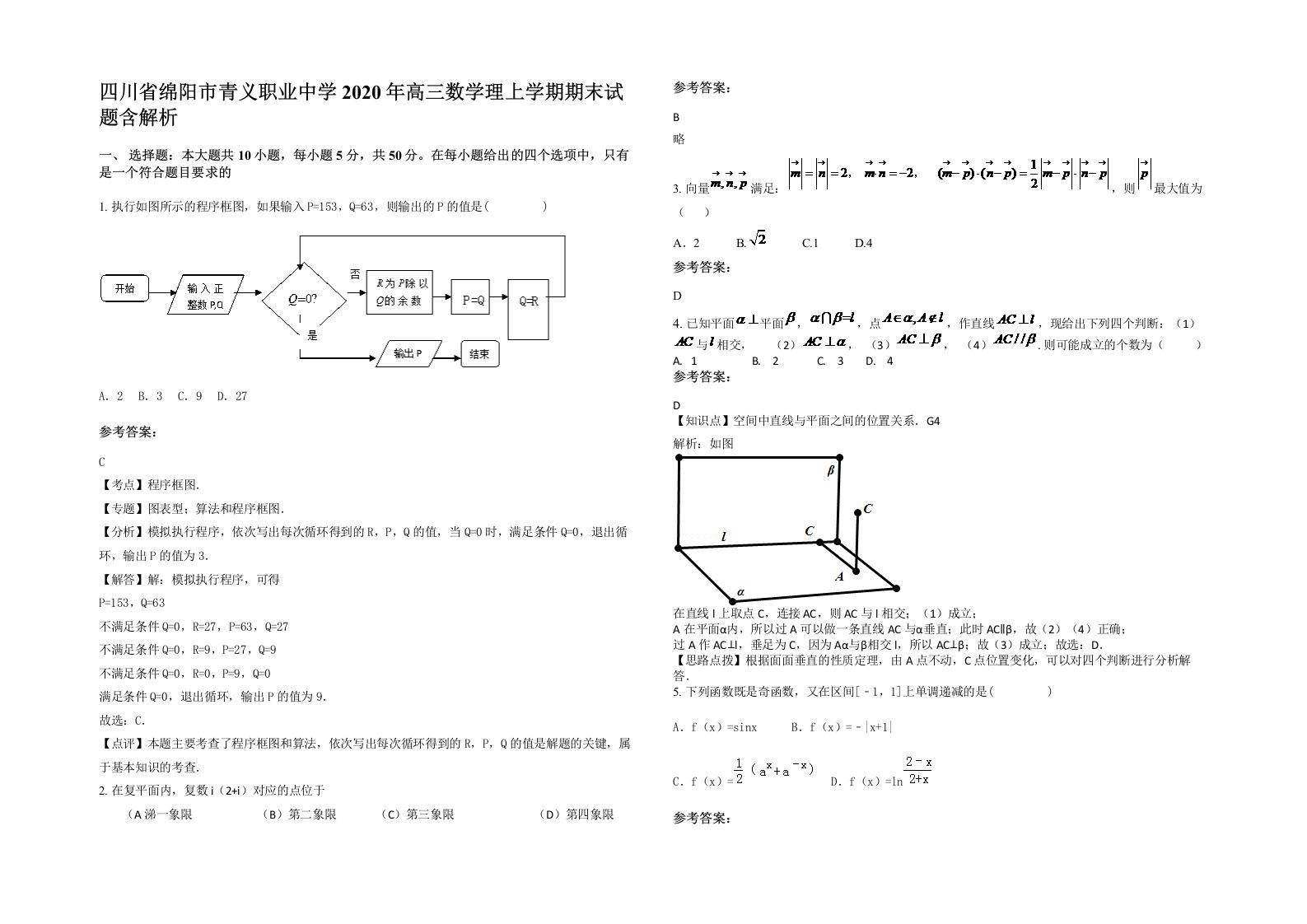 四川省绵阳市青义职业中学2020年高三数学理上学期期末试题含解析