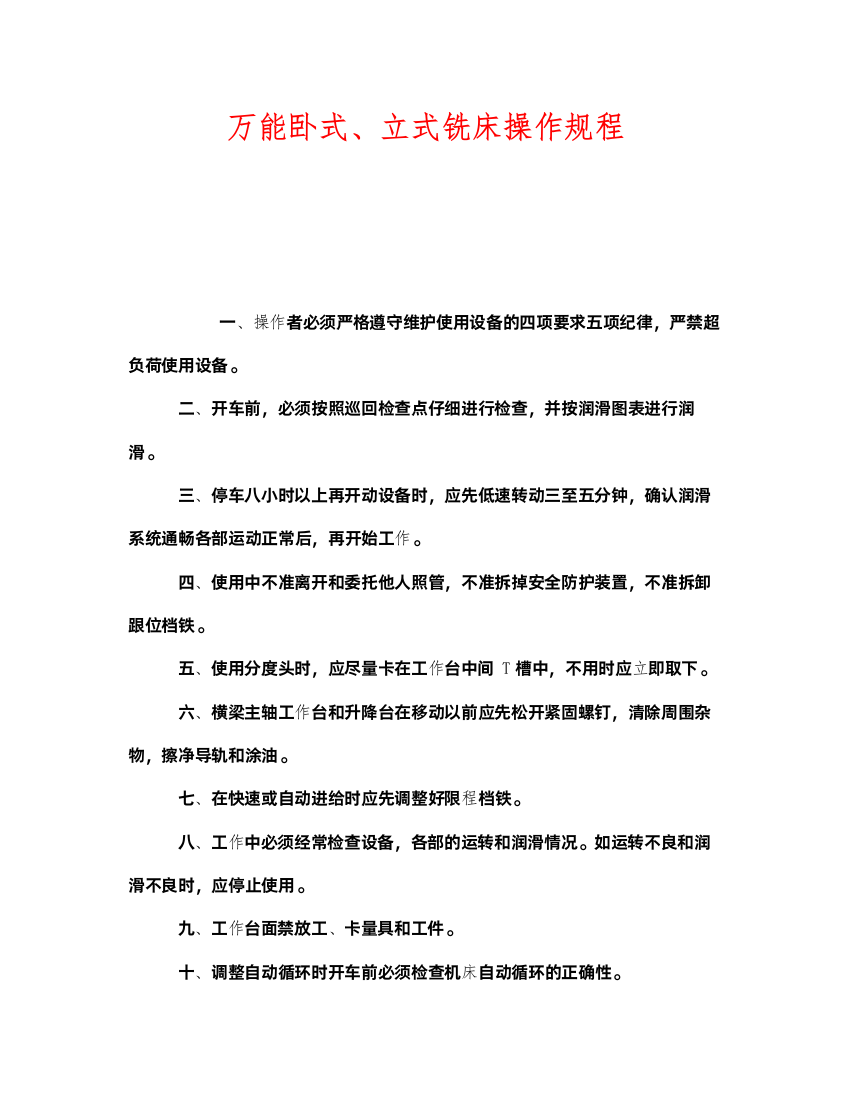 2022《安全操作规程》之万能卧式立式铣床操作规程