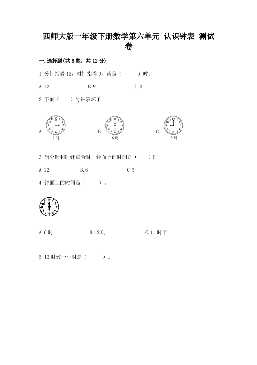 西师大版一年级下册数学第六单元-认识钟表-测试卷完整答案