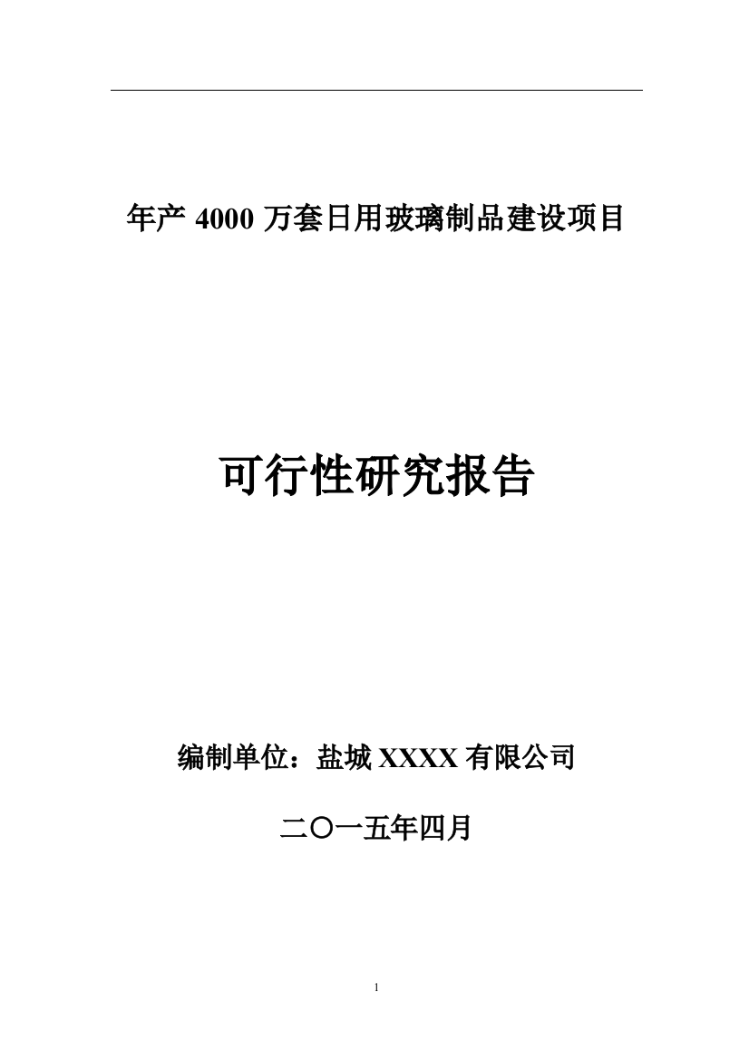 年产4000万套日用玻璃制品建设项目可行性建议书