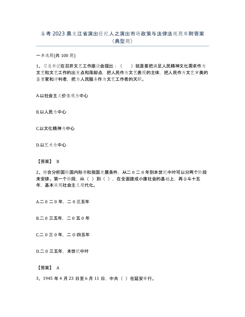 备考2023黑龙江省演出经纪人之演出市场政策与法律法规题库附答案典型题