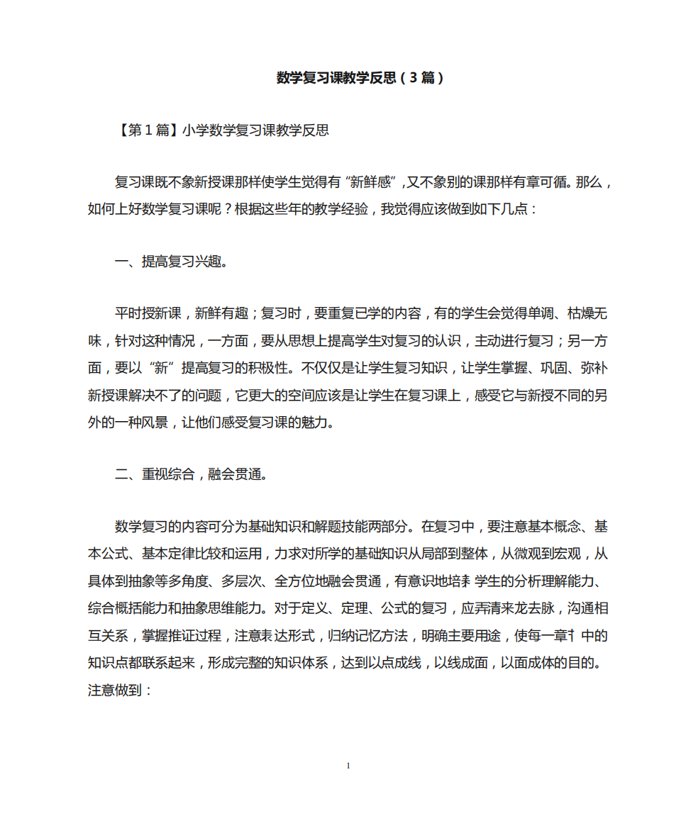 数学复习课教学反思(3篇)