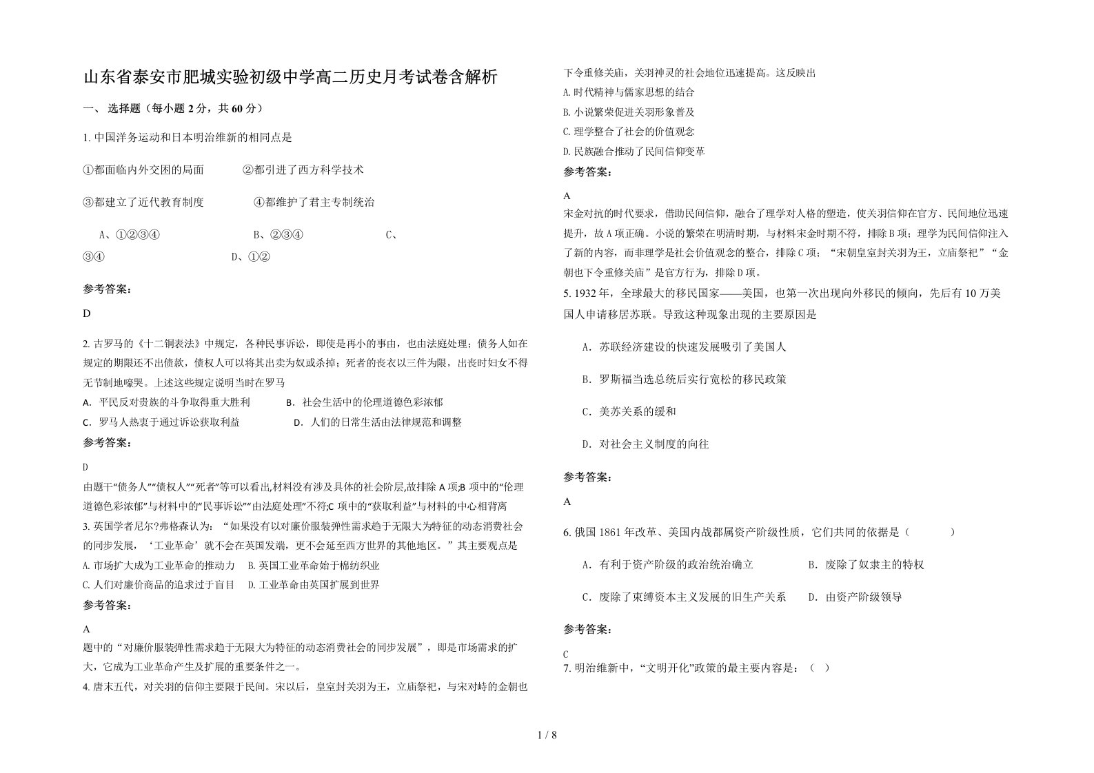 山东省泰安市肥城实验初级中学高二历史月考试卷含解析