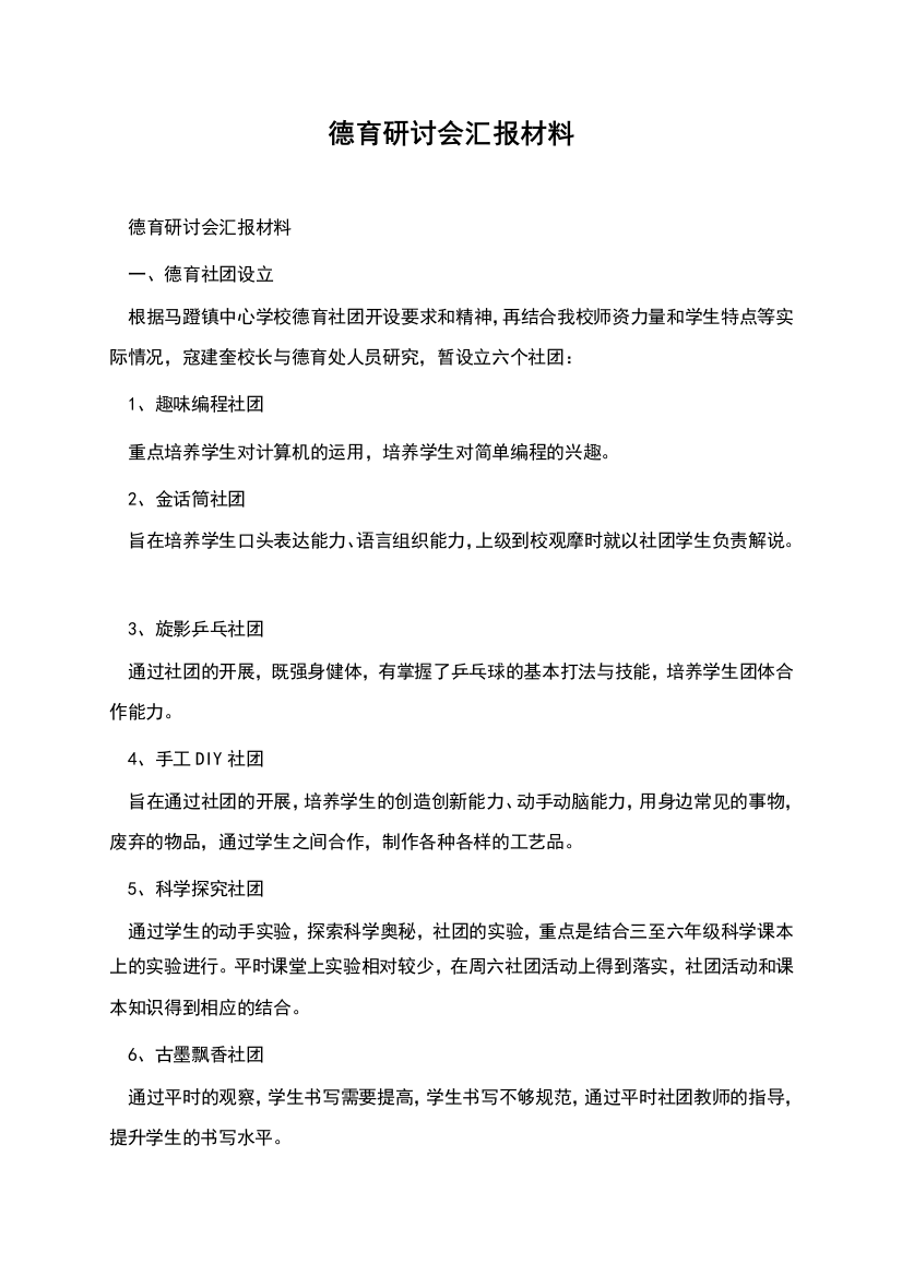 德育研讨会汇报材料