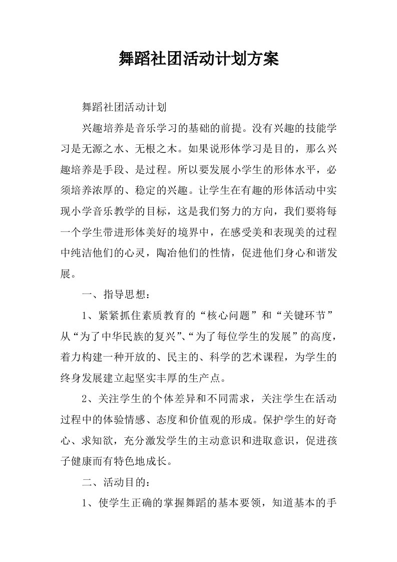 舞蹈社团活动计划方案