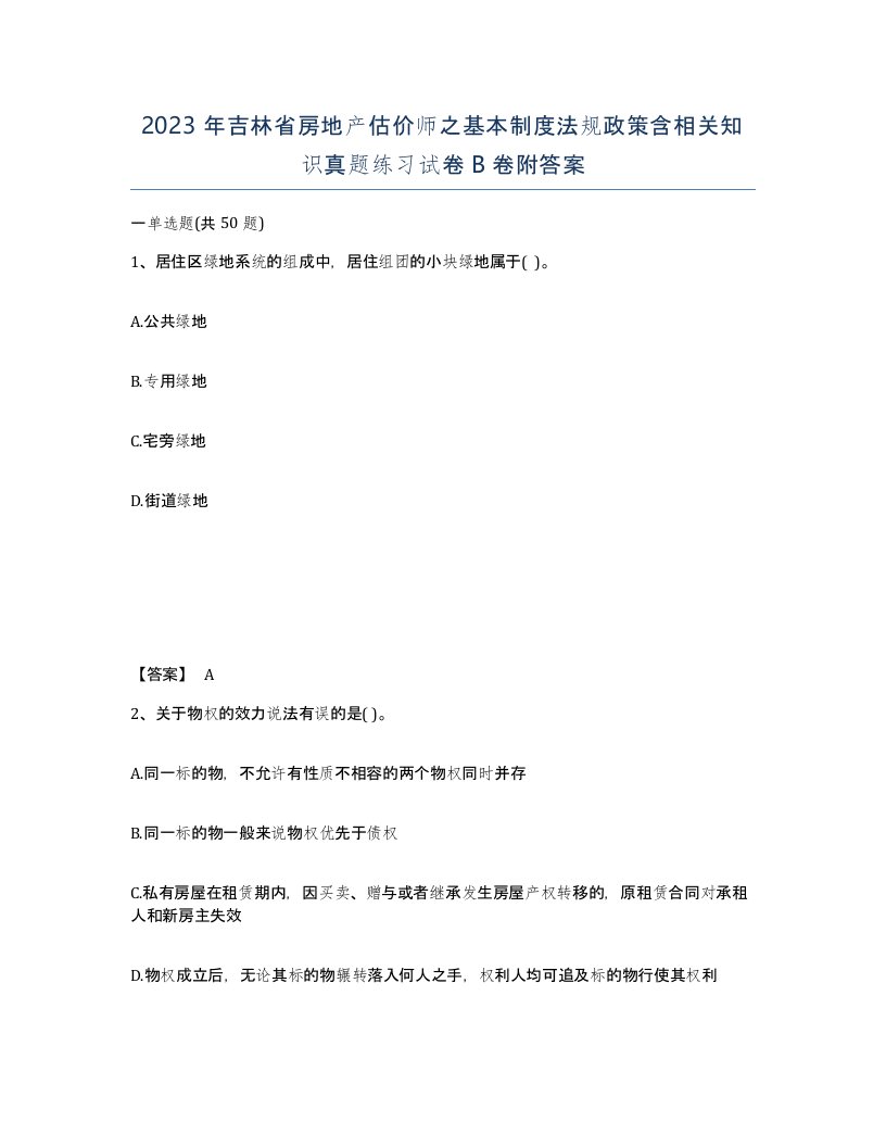 2023年吉林省房地产估价师之基本制度法规政策含相关知识真题练习试卷B卷附答案