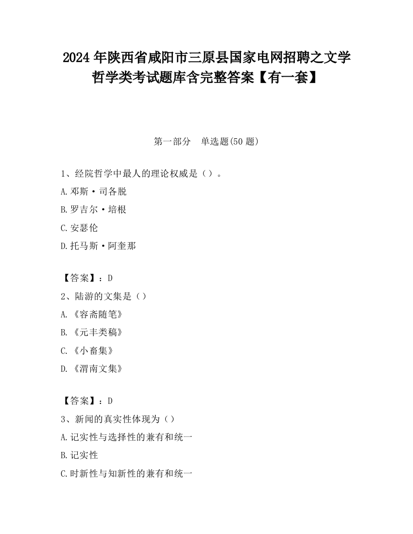 2024年陕西省咸阳市三原县国家电网招聘之文学哲学类考试题库含完整答案【有一套】