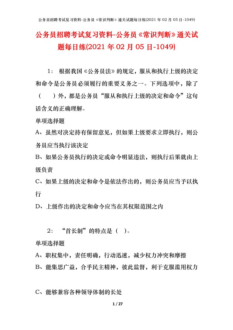 公务员招聘考试复习资料-公务员常识判断通关试题每日练2021年02月05日-1049