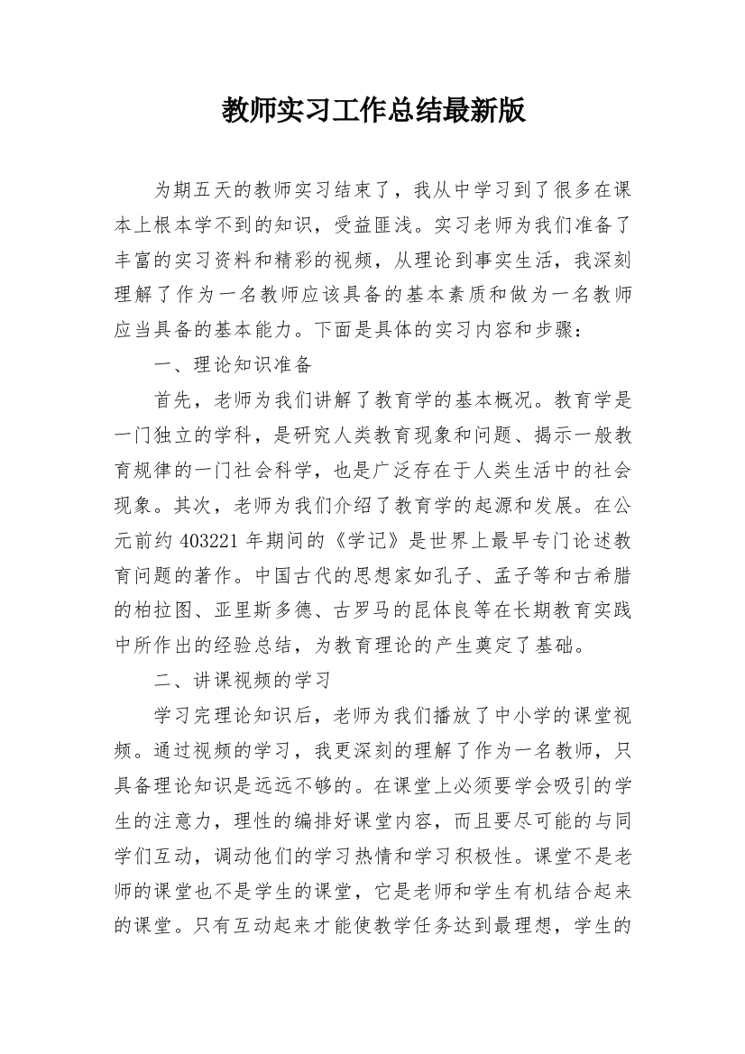 教师实习工作总结最新版