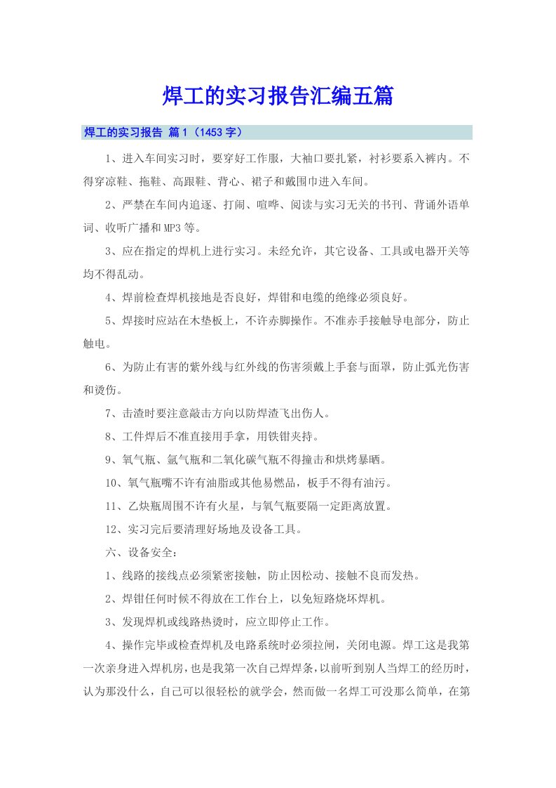 焊工的实习报告汇编五篇