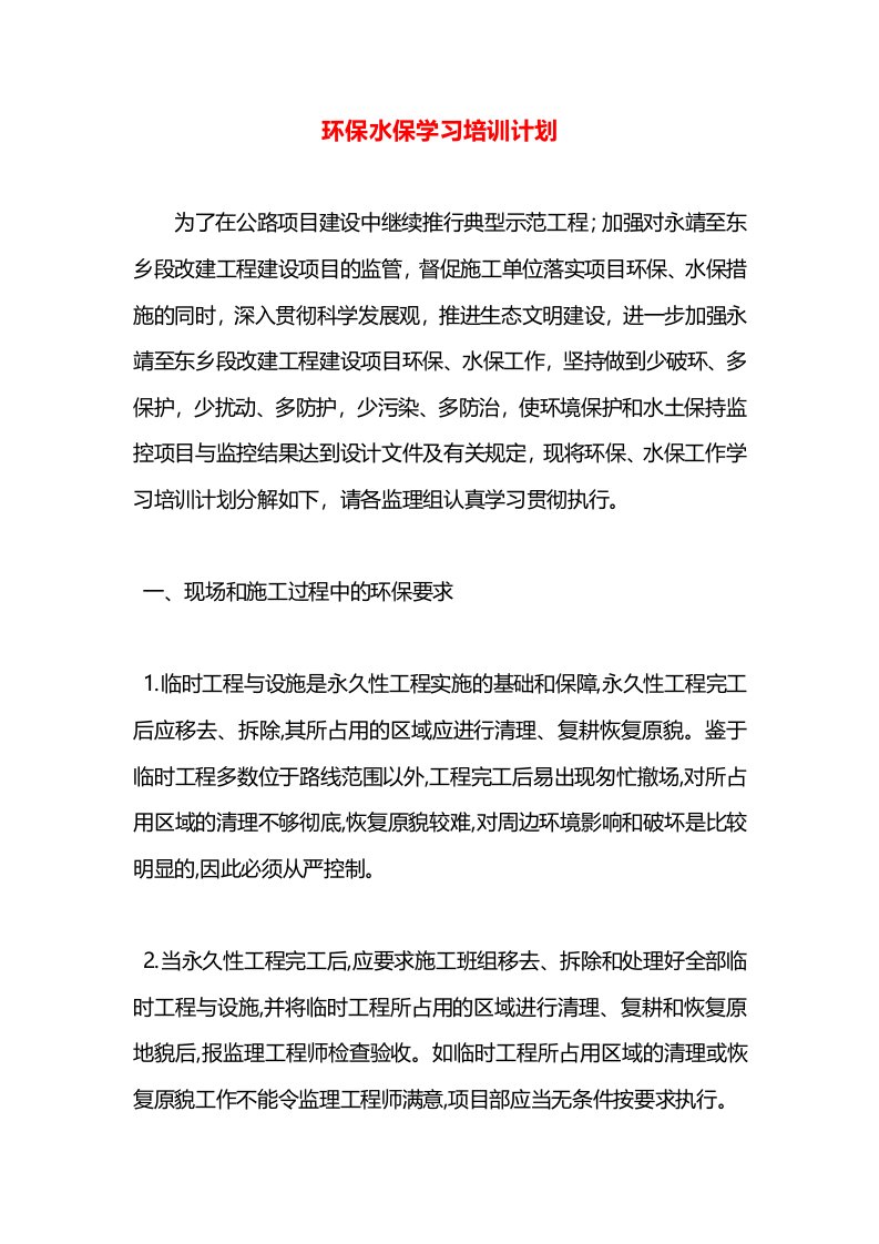 环保水保学习培训计划