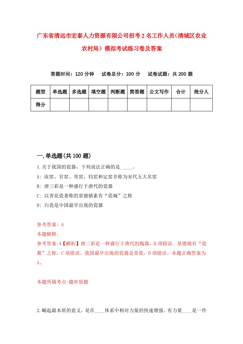 广东省清远市宏泰人力资源有限公司招考2名工作人员清城区农业农村局模拟考试练习卷及答案第7套