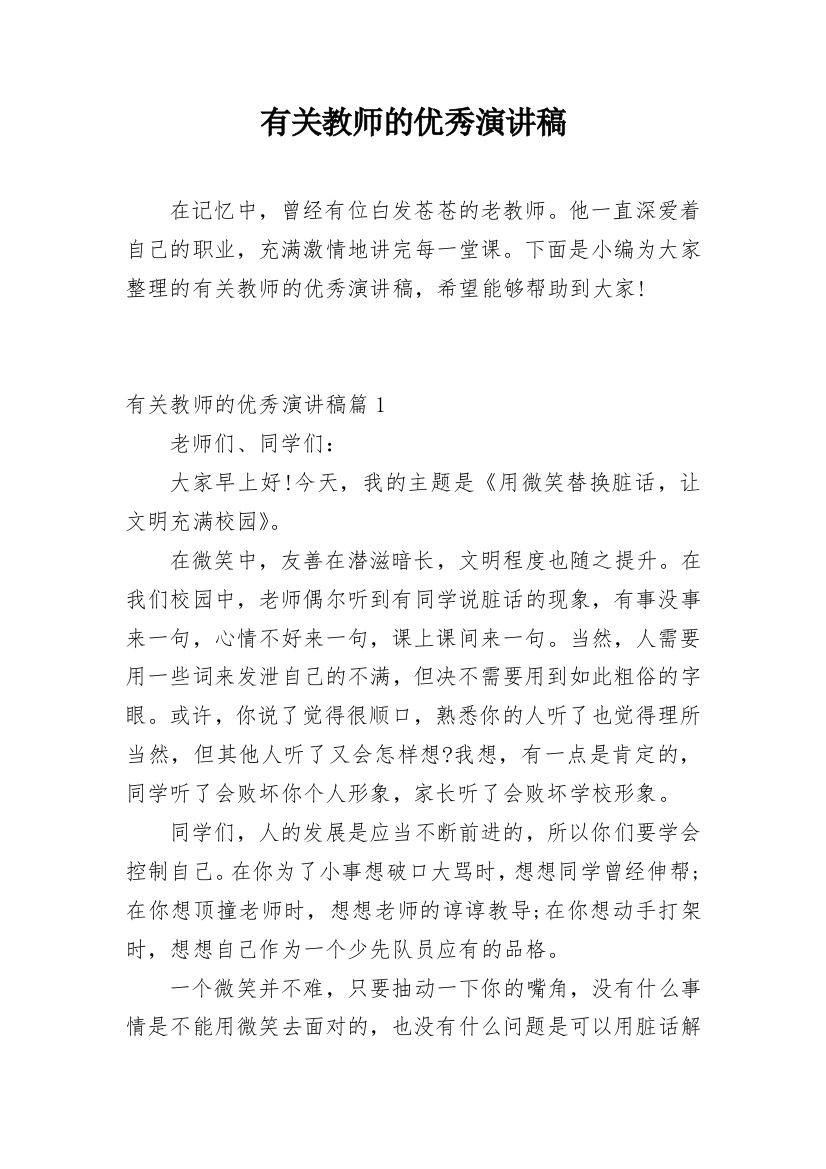 有关教师的优秀演讲稿