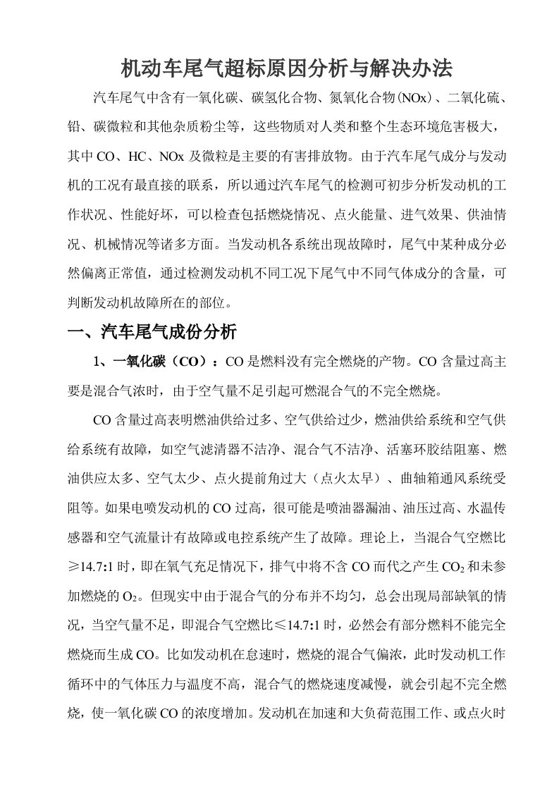 汽车尾气超标原因分析与解决办法