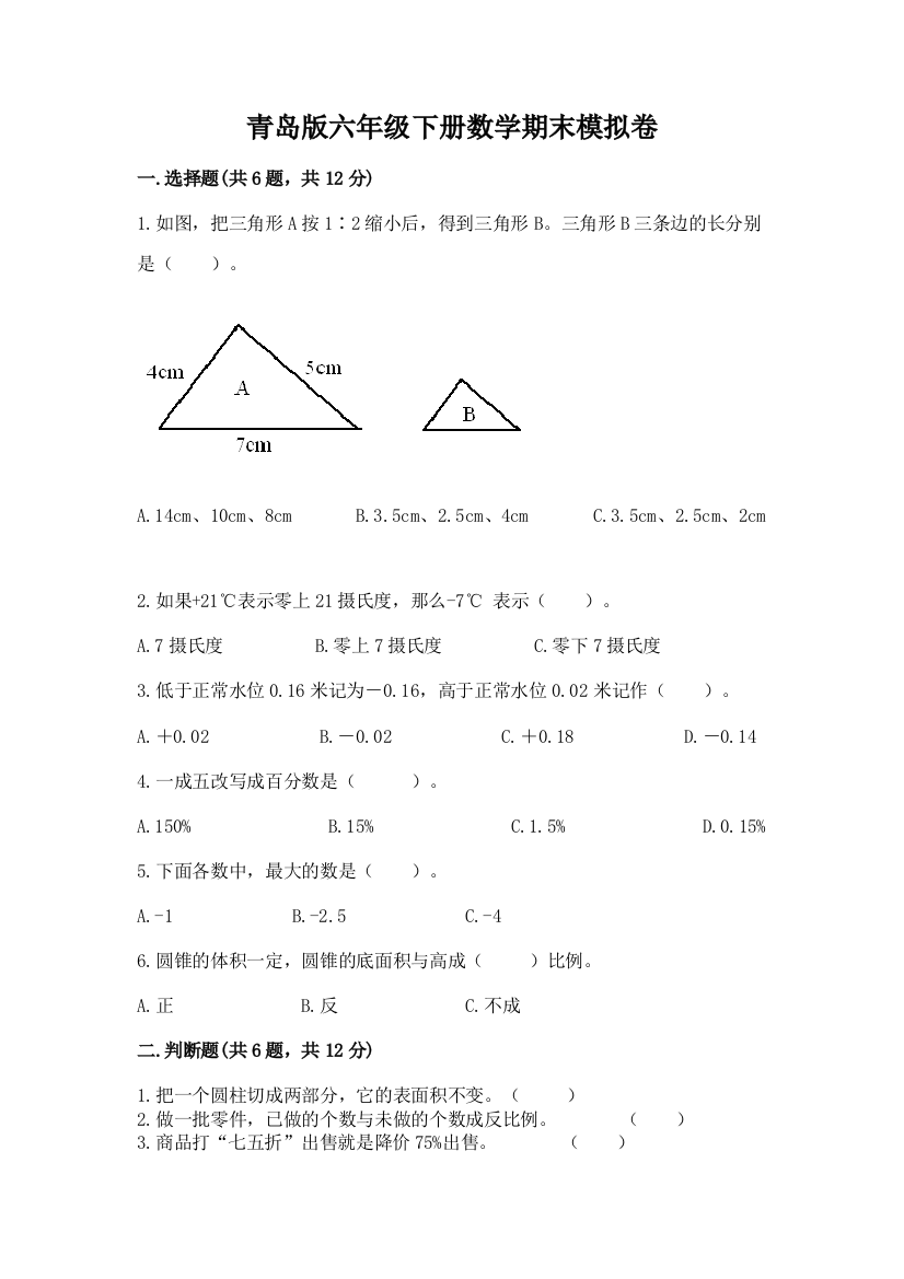 青岛版六年级下册数学期末模拟卷(含答案)