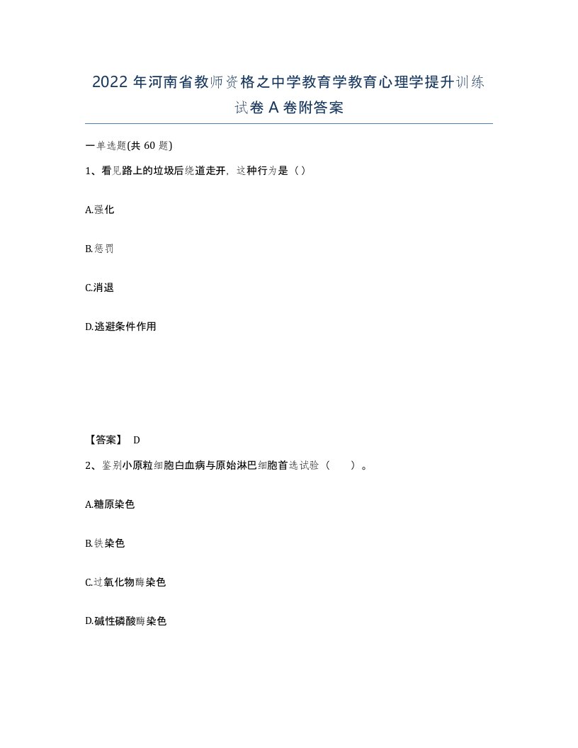 2022年河南省教师资格之中学教育学教育心理学提升训练试卷A卷附答案