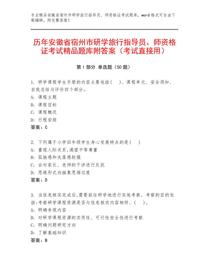 历年安徽省宿州市研学旅行指导员、师资格证考试精品题库附答案（考试直接用）