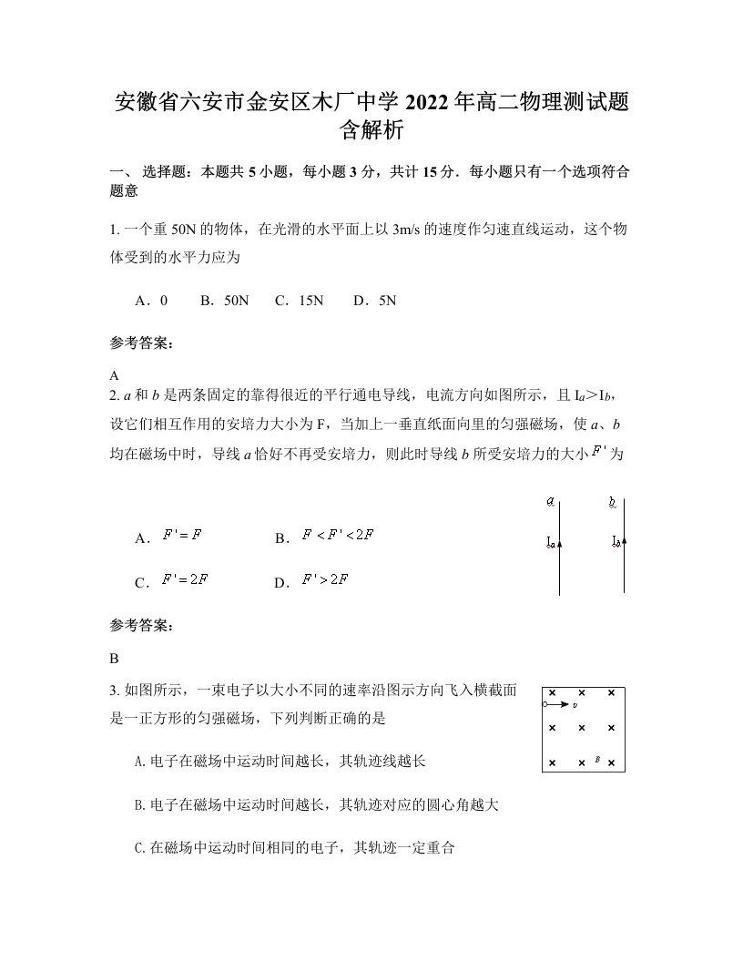 安徽省六安市金安区木厂中学2022年高二物理测试题含解析