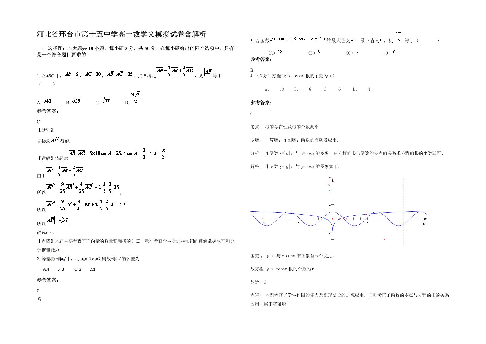 河北省邢台市第十五中学高一数学文模拟试卷含解析