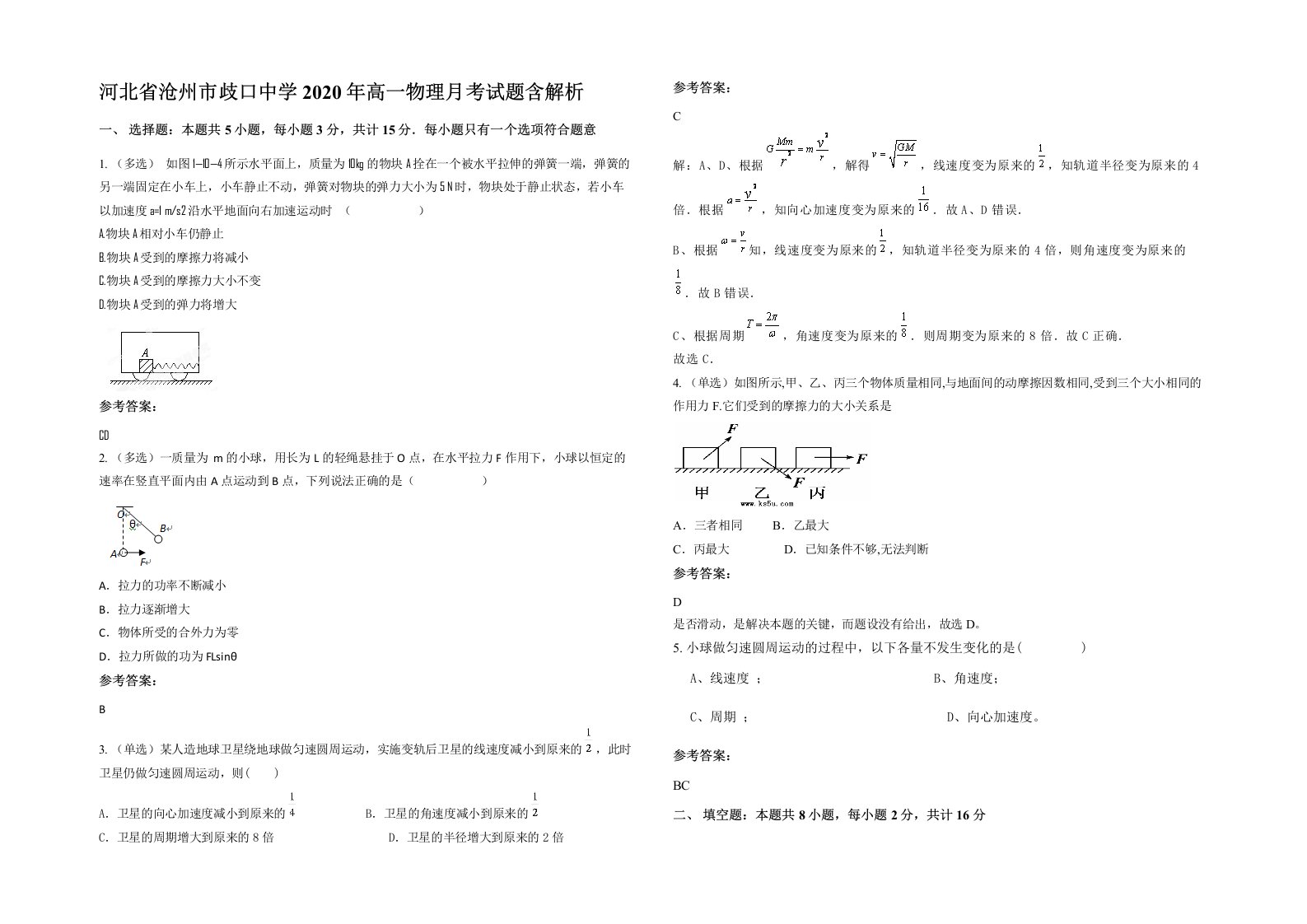 河北省沧州市歧口中学2020年高一物理月考试题含解析