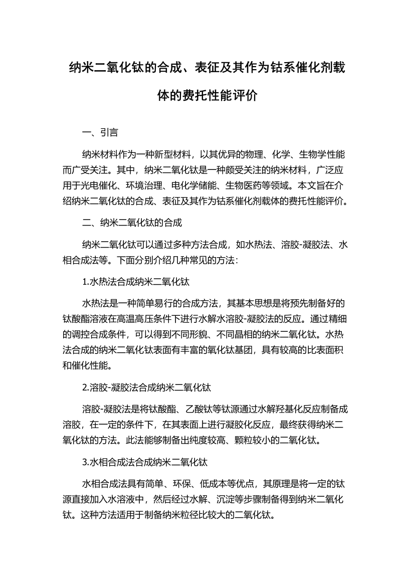 纳米二氧化钛的合成、表征及其作为钴系催化剂载体的费托性能评价