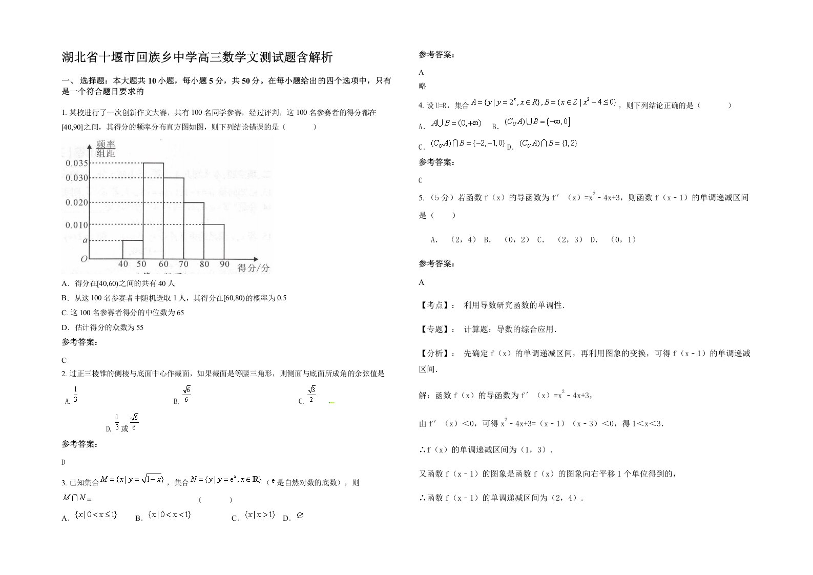 湖北省十堰市回族乡中学高三数学文测试题含解析