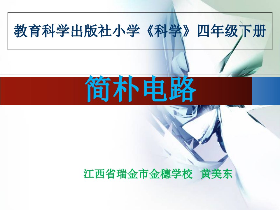 教科版小学科学四年级下册简单电路市公开课获奖课件省名师示范课获奖课件