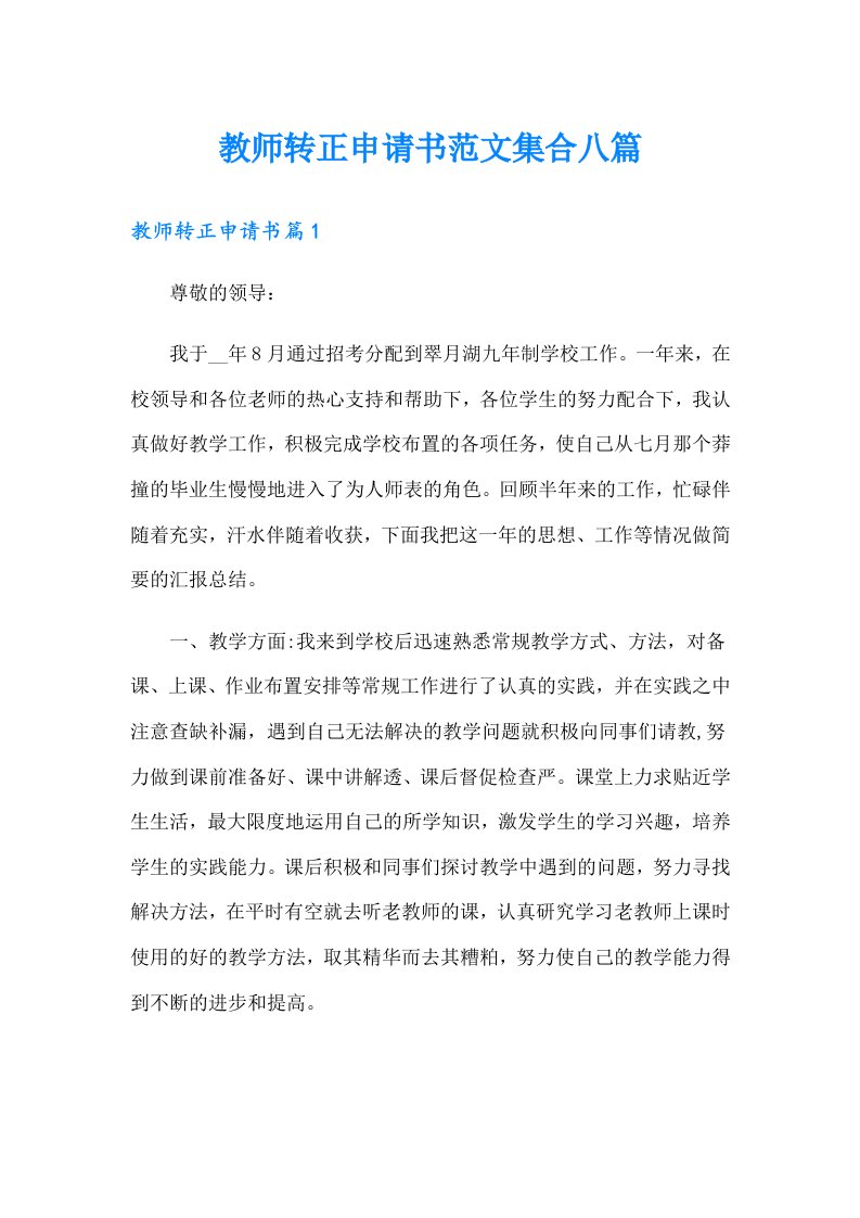 教师转正申请书范文集合八篇