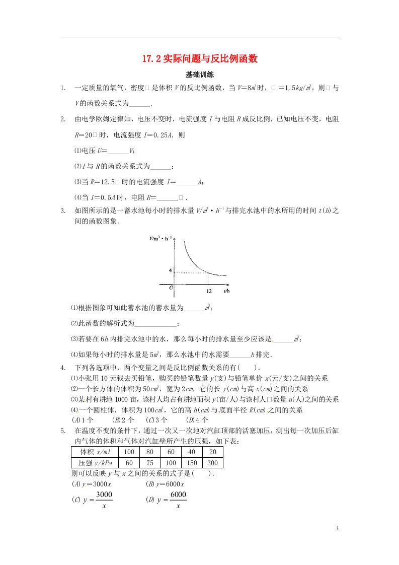 重庆市杨家坪中学八级数学下册《17.2实际问题与反比例函数》测试题（2）（无答案）