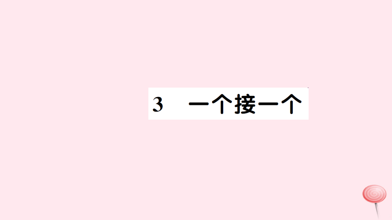 一年级语文下册