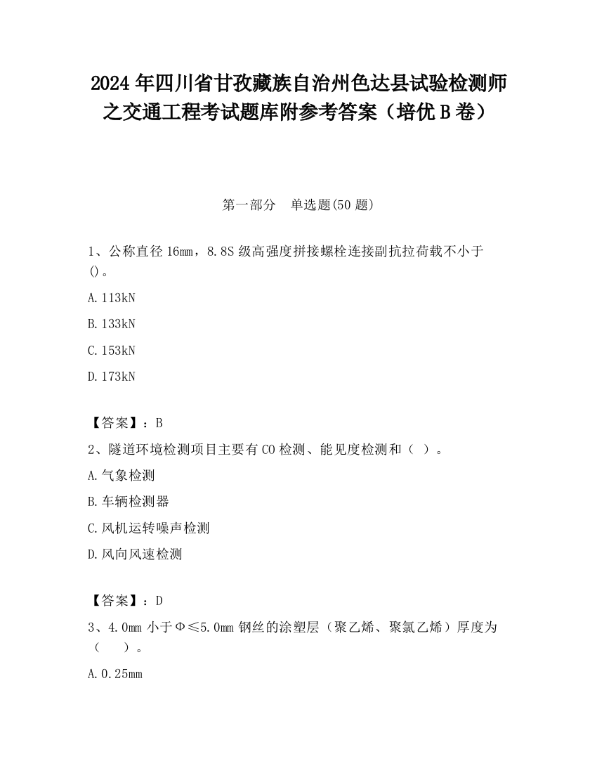 2024年四川省甘孜藏族自治州色达县试验检测师之交通工程考试题库附参考答案（培优B卷）